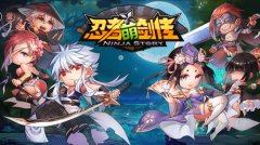新玩法成就神级英雄 《忍者萌剑传》新版本内容