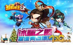 冰雪之盟  《挂机吧主公》圣诞惊喜盛情开放