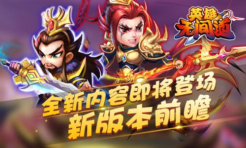 《英雄无间道》新版本前瞻  全新内容即将登场