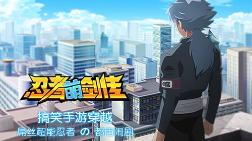 屌丝英雄超能力吐槽 《忍者萌剑传》同名动画正