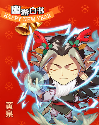 BOSS也卖萌  《幽游白书》圣诞大咖秀