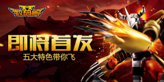 《天天数码兽》即将首发 六大特色带你飞