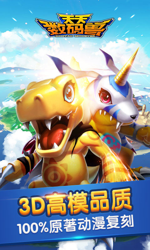 《天天数码兽》即将首发 六大特色带你飞