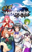 激爽战斗！《COS坦克大战》海量副本首度曝光