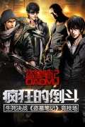 疯狂的掠夺 《盗墓笔记》神秘古墓探寻之旅首曝