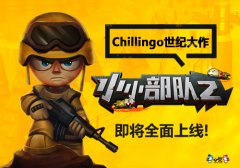 《小小部队2》即将登入中国安卓平台