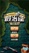 《锻冶屋英雄谭》武器我包了 你放心去送死吧