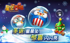 作个玩星人  《星空吞噬》圣诞福利全面来袭