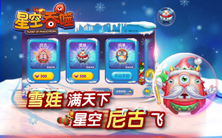作个玩星人  《星空吞噬》圣诞福利全面来袭
