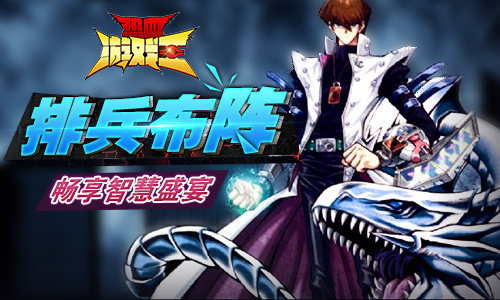 最平民手游《热血游戏王》明日开测！