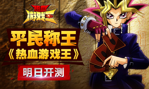 最平民手游《热血游戏王》明日开测
