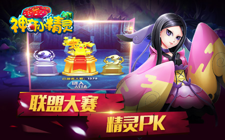 竞技之王  《神奇小精灵》PVP攻略大全