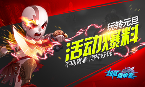 玩转元旦 《超能继承者》活动爆料