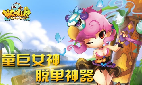 童颜巨乳风暴将至，《梦幻仙境》“萌战”约定