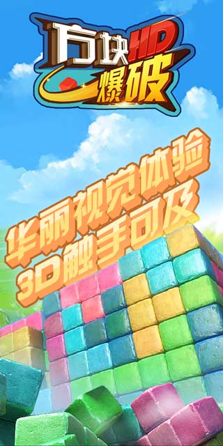 《方块爆破HD》即将燃爆来袭！