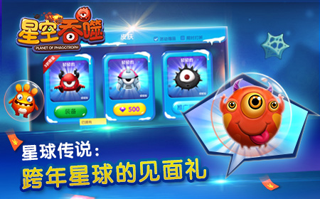 星球故事二：《星空吞噬》新年星动态