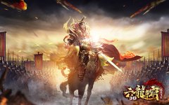 《六龙争霸3D》经典玩法爆点性回顾