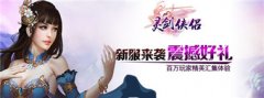 1月13日《灵剑侠侣》公测震撼