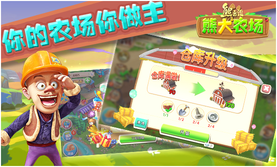 《熊出没之熊大农场》即将开测 带你找回偷菜的