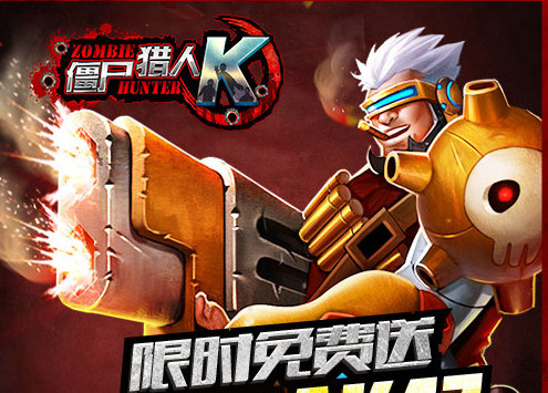 暖“春”福利大放送《僵尸猎人K》今日开启限免