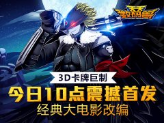 3D卡牌手游巨作《天天数码兽》今日首发  100%原著