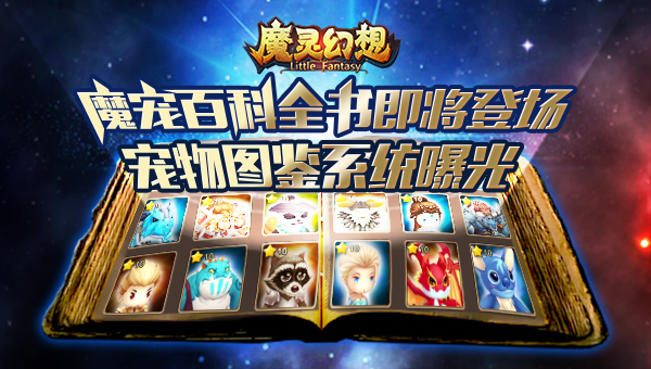 魔宠百科全书即将登场 《魔灵幻想》宠物图鉴系