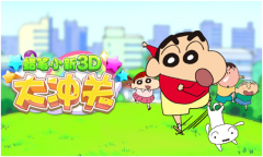 超好玩！《蜡笔小新3D大冲关》新游热力上线