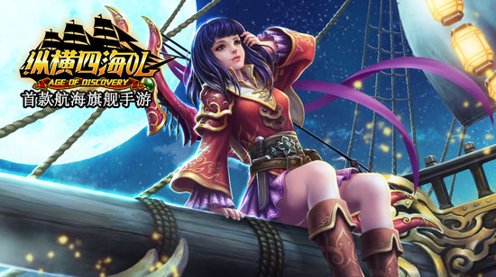 新版引爆万人海战 《纵横四海OL》续写你的航海