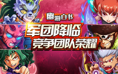 拒绝弹射 《幽游白书》教你军团安全起步