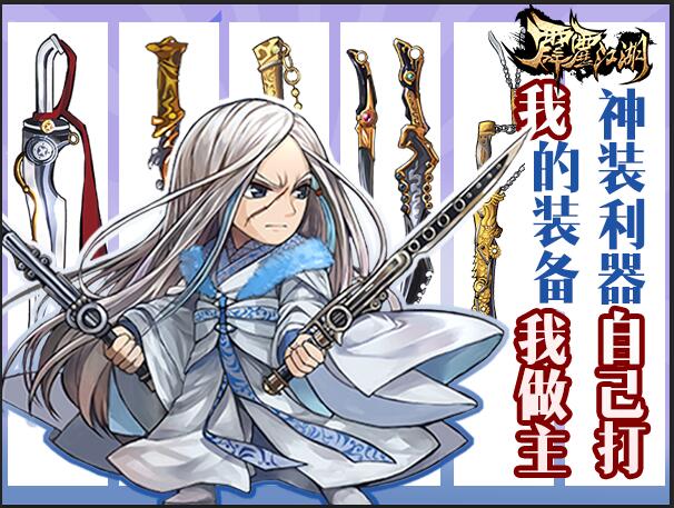  我的装备我做主 《霹雳江湖》装备洗炼首曝