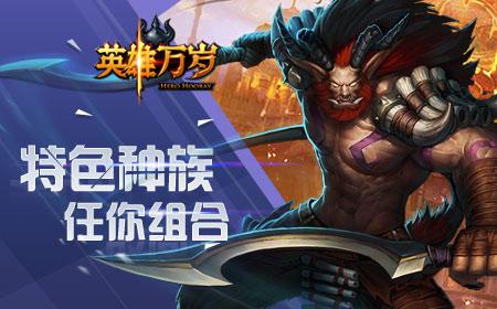 《英雄万岁》种族搭配  推图竞技轻松不累