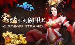宝物快到碗里来 《天天爱仙侠》寻宝玩法详解​