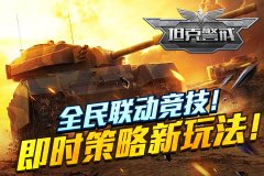 3D坦克手游公会对决！《坦克警戒》率土争霸