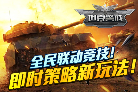 3D坦克手游公会对决！《坦克警戒》率土争霸，战