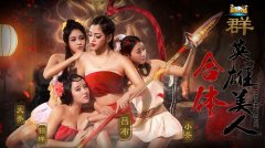 铜雀春深锁二乔《霸王的大陆》绝色双暴击！