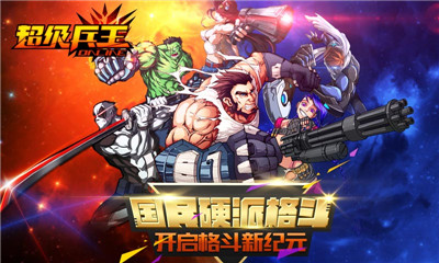 《超级兵王》2016超级英雄大杂烩