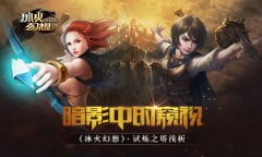 暗影中的窥视  《冰火幻想》试炼之塔浅析​