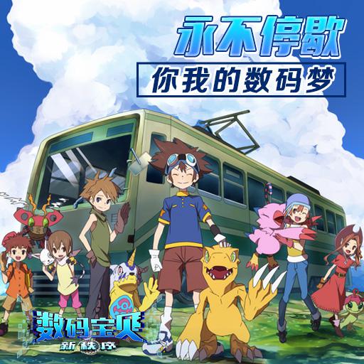 《数码宝贝新秩序》曝光  数码世界开启新旅程
