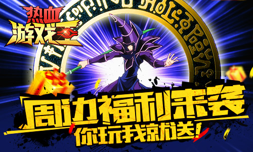 《热血游戏王》多重福利享不停