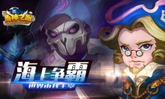 《海神之路》不删档内测，玩家人满为患如同春