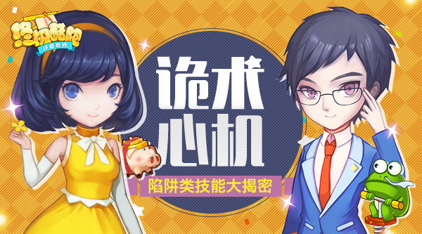 诡术心机 《终极酷跑》陷阱类技能大揭密