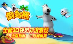 延续经典搞笑，《倒霉熊2016》20日人气首发