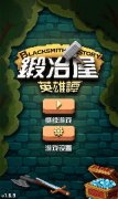 《锻冶屋英雄谭》1月20爆笑公测