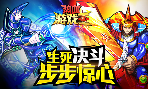 最经典手游《热血游戏王》再开决斗路