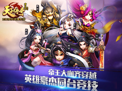 2016手游开年巨作 《天子传奇》21日正式登陆App