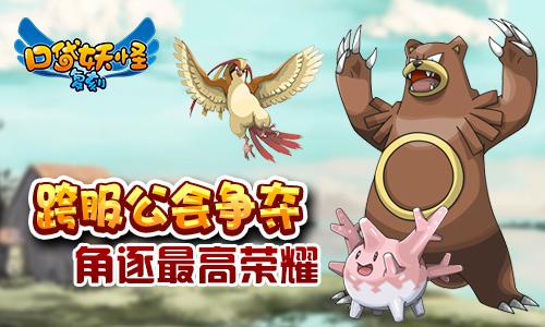 《口袋妖怪复刻》新版本公会战玩法曝光