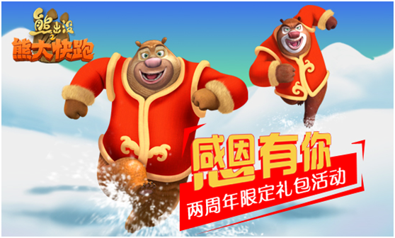 《熊出没之熊大快跑》两周年：红包大派对