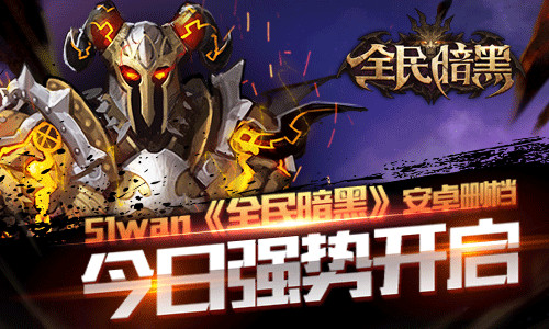 国民都在玩!51wan《全民暗黑》技术删档今日开测