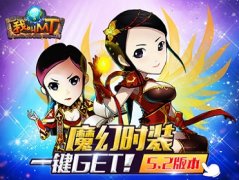 《我叫MT》1月20日发布5.2版本——换装魔法GET
