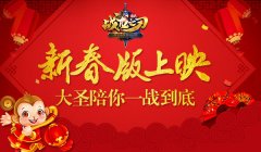 《战龙之刃》新春版上映，大圣陪你一战到底！